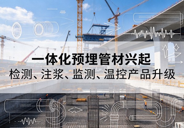 甘德一体化管材产品兴起，声测注浆一体管、多功能预埋管应用增多