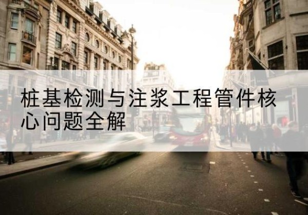 甘德声测管常用规格有哪些？-桩基检测与注浆工程管件核心问题全解